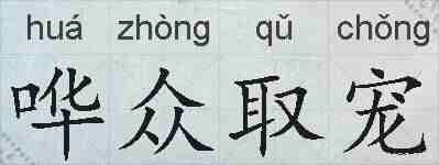 哗众取宠的拼音