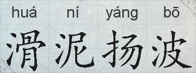 滑泥扬波的拼音
