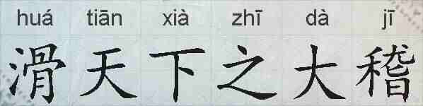 滑天下之大稽的拼音