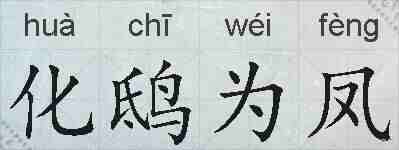 化鸱为凤的拼音