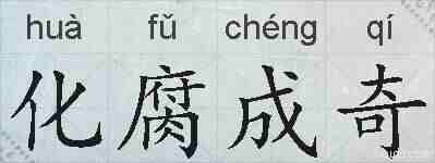 化腐成奇的拼音