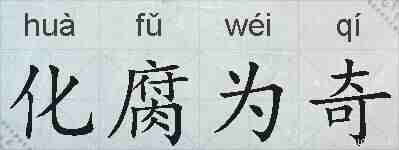 化腐为奇的拼音