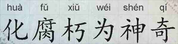 化腐朽为神奇的拼音