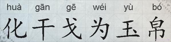 化干戈为玉帛的拼音