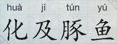 化及豚鱼的拼音