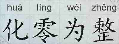 化零为整的拼音