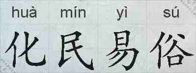 化民易俗的拼音