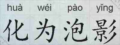 化为泡影的拼音