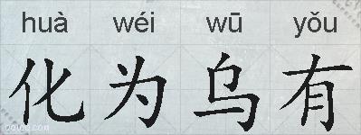 化为乌有的拼音