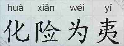 化险为夷的拼音