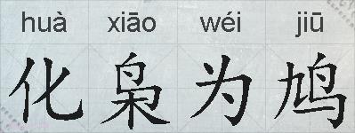 化枭为鸠的拼音