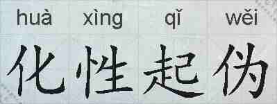 化性起伪的拼音
