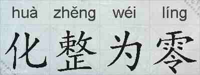 化整为零的拼音