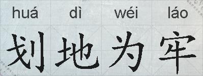 划地为牢的拼音