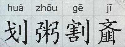 划粥割齑的拼音
