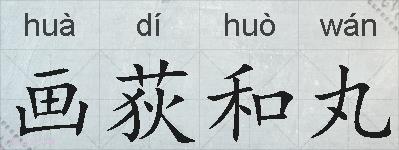 画荻和丸的拼音