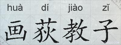 画荻教子的拼音