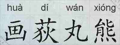 画荻丸熊的拼音