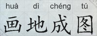 画地成图的拼音