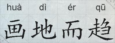 画地而趋的拼音