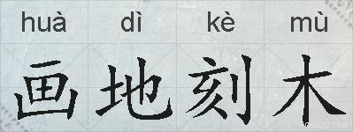 画地刻木的拼音