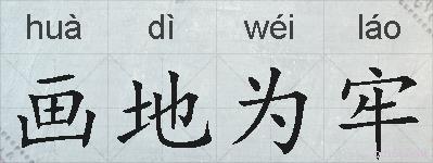 画地为牢的拼音