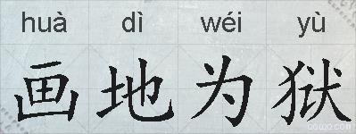 画地为狱的拼音