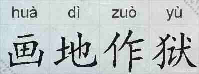 画地作狱的拼音