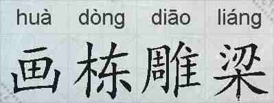 画栋雕梁的拼音