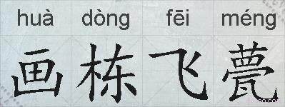画栋飞甍的拼音