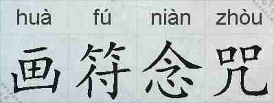 画符念咒的拼音