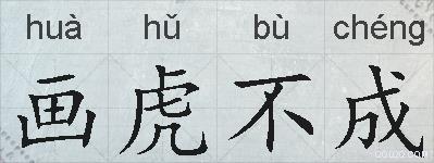 画虎不成的拼音