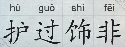 护过饰非的拼音
