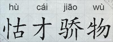 怙才骄物的拼音