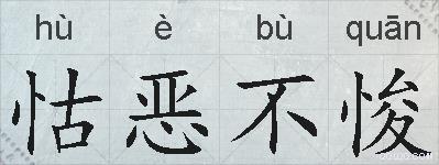 怙恶不悛的拼音