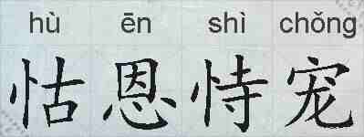 怙恩恃宠的拼音