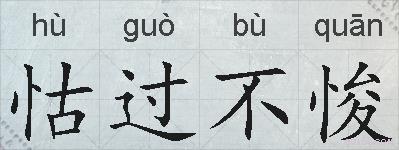 怙过不悛的拼音