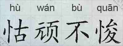 怙顽不悛的拼音