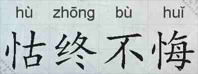 怙终不悔的拼音