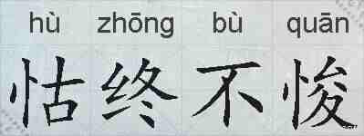 怙终不悛的拼音