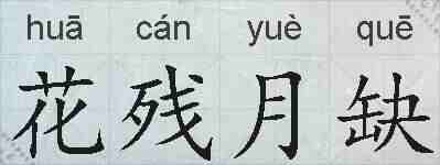 花残月缺的拼音