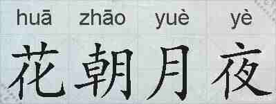 花朝月夜的拼音