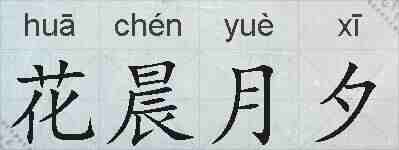 花晨月夕的拼音