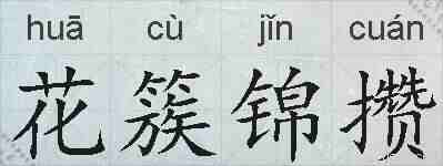 花簇锦攒的拼音