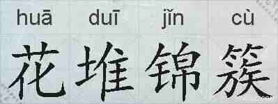 花堆锦簇的拼音