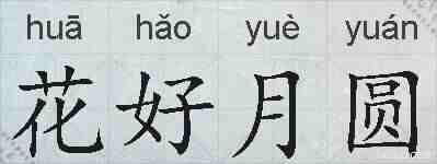 花好月圆的拼音