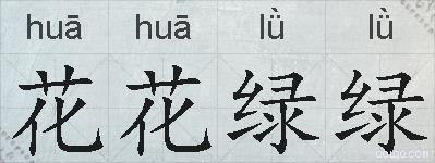 花花绿绿的拼音