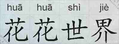 花花世界的拼音