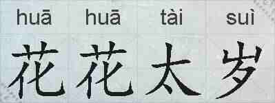 花花太岁的拼音
