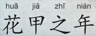 花甲之年的拼音